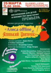 Мюзикл для детей и взрослых «Алиса offline и Аленький Цветочек»