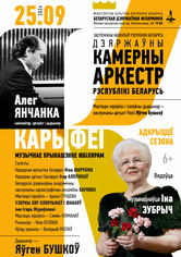 Открытие сезона: Государственный камерный оркестр Республики Беларусь