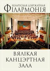 Вундеркинды»: Государственный камерный оркестр Республики Беларусь