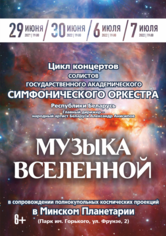 «Музыка Вселенной»: цикл концертов солистов Государственного академического симфонического оркестра Республики Беларусь