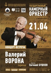Валерий Ворона (скрипка), Государственный камерный оркестр Республики Беларусь