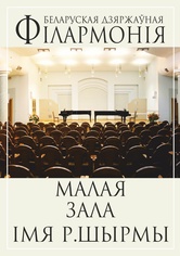 «Музыка Нового Света»: Государственный камерный оркестр Республики Беларусь