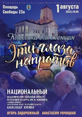 «Классика для женщин. Эти глаза напротив»: Национальный академический народный оркестр Республики Беларусь им. И.И.Жиновича «Классика для женщин. Эти глаза напротив»: Национальный академический народный оркестр Республики Беларусь им. И.И.Жиновича