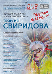 «Время, вперёд»: концерт камерной и вокальной музыки Георгия Свиридова