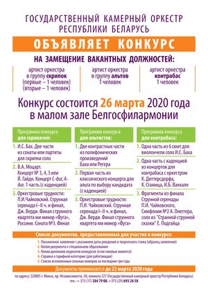 Внимание! Объявлен конкурс на замещение вакантных должностей в ГКО РБ