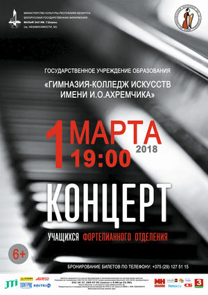 Концерт учащихся  фортепианного отделения  Республиканской гимназии-колледжа искусств им. И.О.Ахремчика