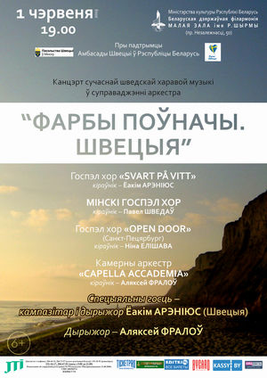 "Краски Севера. Швеция"