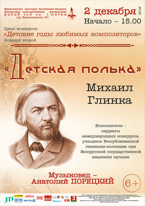 «Детские годы любимых композиторов»: Михаил Глинка