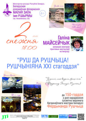 Галина Мойсейчик: вечер поэзии “Руш да Рушчыца!”