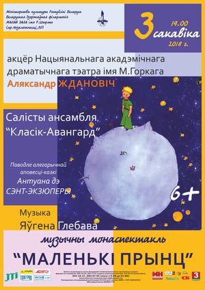 Музыкальный моноспектакль "Маленький принц"