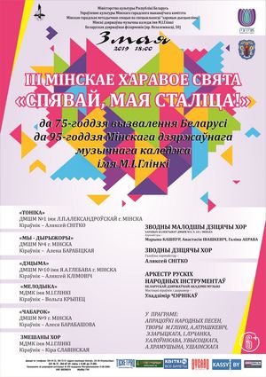 III Минский хоровой праздник «Пой, моя столица!»