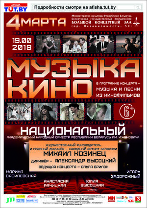 "Музыка кино": Национальный академический народный оркестр им. И.Жиновича