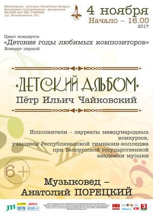 Цикл концертов  «Детские годы любимых композиторов»: Пётр Ильич Чайковский