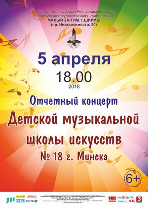 Концерт учащихся  Детской музыкальной школы искусств №18 г. Минска