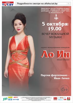 Концерт вокальной музыки: Ло Ин (меццо-сопрано)