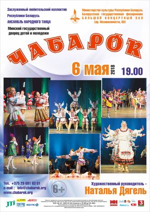 Ансамбль народного танца «Чабарок»