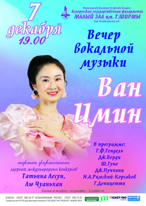 Вечер вокальной музыки: Ван Имин