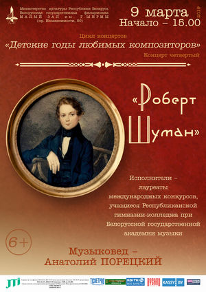Детские годы любимых композиторов: Роберт Шуман