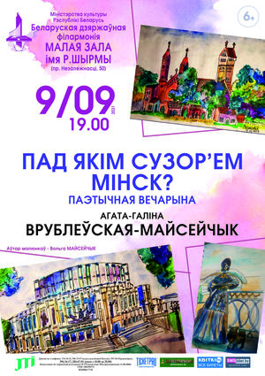 Вечер поэзии “Пад якім сузор'ем Мінск?”: Агата-Галина Врублевская-Мойсейчик