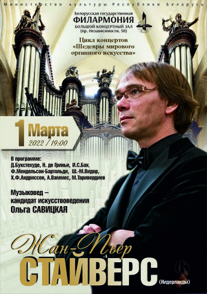 Цикл концертов «Шедевры мирового органного искусства»: Жан-Пьер Стайверс (Нидерланды)