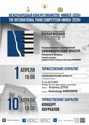 Концерт-открытие Международного конкурса пианистов «Минск – 2026»