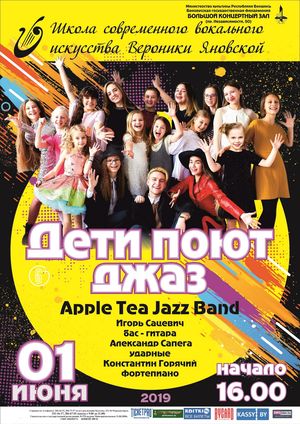 Дзеці спяваюць джаз