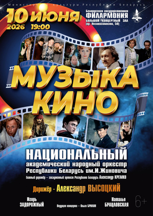 «Музыка кино»: Национальный академический народный оркестр Республики Беларусь им. И.Жиновича