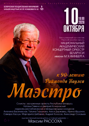 Концерт к 90-летию Раймонда Паулса «Маэстро»: Национальный академический концертный оркестр Беларуси им. М.Я.Финберга