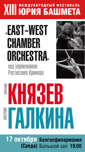 XIII Международный фестиваль Юрия Башмета: "Музыка и Художественная гимнастика"
