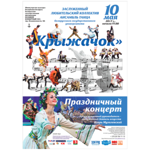 Ансамбль танца "Крыжачок"