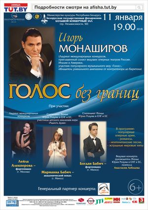 Голос без границ: Игорь Монаширов