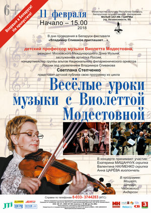 «Веселые уроки музыки с Виолеттой Модестовной»