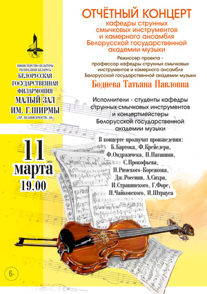 Отчётный концерт кафедры струнных смычковых инструментов и камерного ансамбля Белорусской государственной академии музыки
