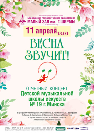 «Весна звучит»: отчётный концерт Детской музыкальной школы искусств №19 г.Минска