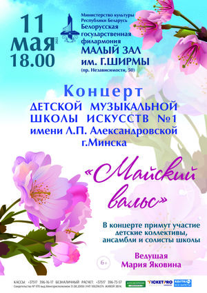 «Майский вальс»: концерт Детской музыкальной школы искусств №1 им. Л.П.Александровской г. Минска