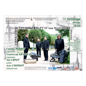 Государственный струнный квартет им.М.И.Глинки (Москва)