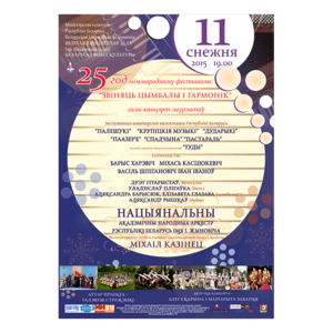 К 25-летию Международного фестиваля народной музыки "Звенят цимбалы и гармонь"