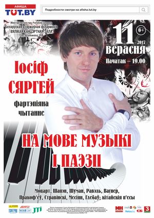 "На языке музыки и поэзии": Иосиф Сергей (фортепиано, чтение)