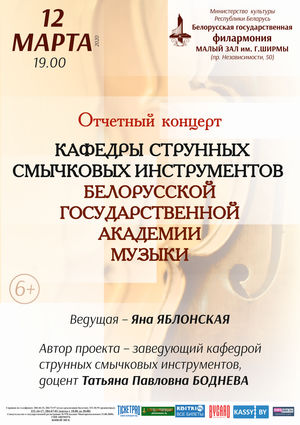 Концерт  кафедры струнных смычковых инструментов Белорусской государственной академии музыки