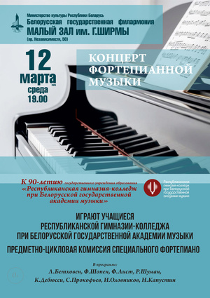 Концерт предметно-цикловой комиссии специального фортепиано Республиканской гимназии-колледжа при Белорусской государственной академии музыки