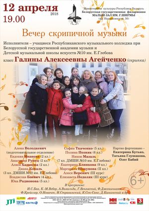 Концерт класса преподавателя Республиканской гимназии-колледжа при БГАМ Г.А.Агейченко