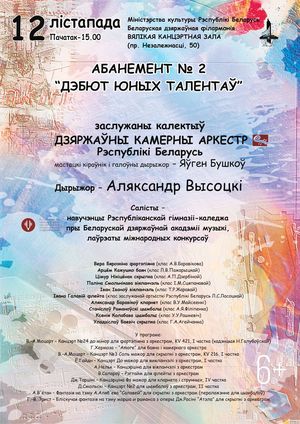  Абонемент № 2 «Дебют юных талантов» (концерт первый)