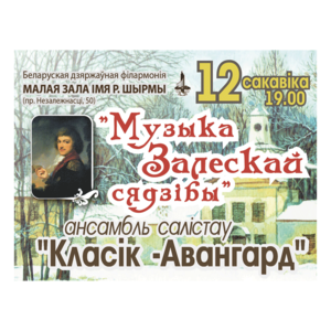"Музыка Залесской усадьбы"