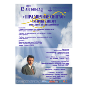 “Спрадвечнае святло”: Авторский вечер композитора Евгения Поплавского