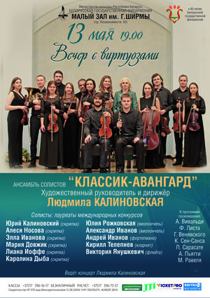 «Вечер с виртуозами»: ансамбль солистов «Классик-Авангард»