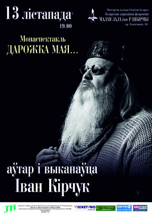 Моноспектакль “Дарожка мая”: Иван Кирчук