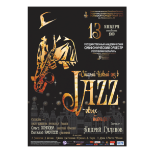 "Старый новый год в джазовых тонах"