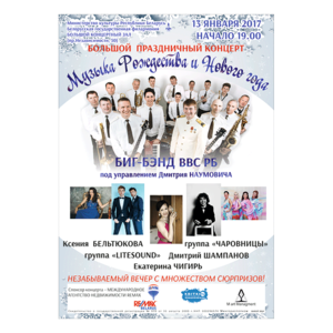 Музыка Рождества и Нового года: Биг-бэнд  ВВС РБ под управлением Дмитрия Наумовича