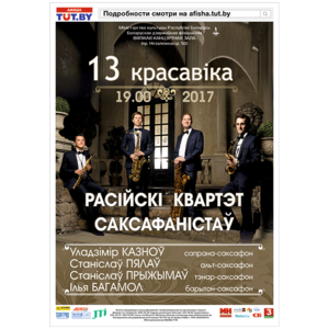Российский квартет саксофонистов