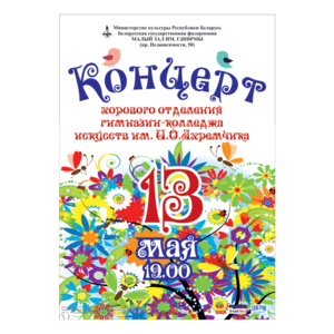 Концерт учащихся хорового отделения Гимназии-колледжа искусств имени И.О.Ахремчика